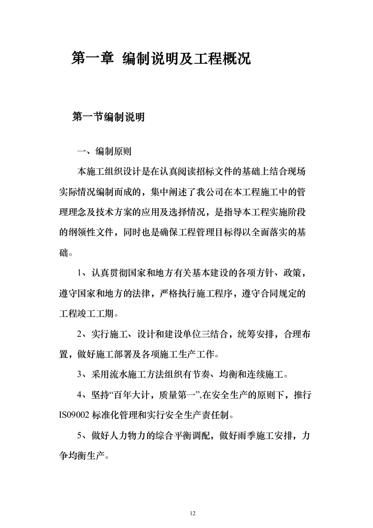 教学楼管网维修改造工程投标方案（696页）（2024年修订版）.docx 第12页