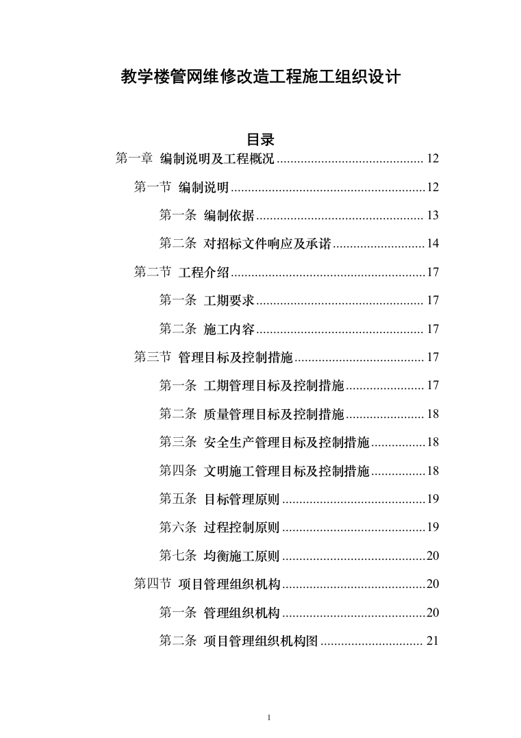 教学楼管网维修改造工程投标方案（696页）（2024年修订版）.docx 第1页