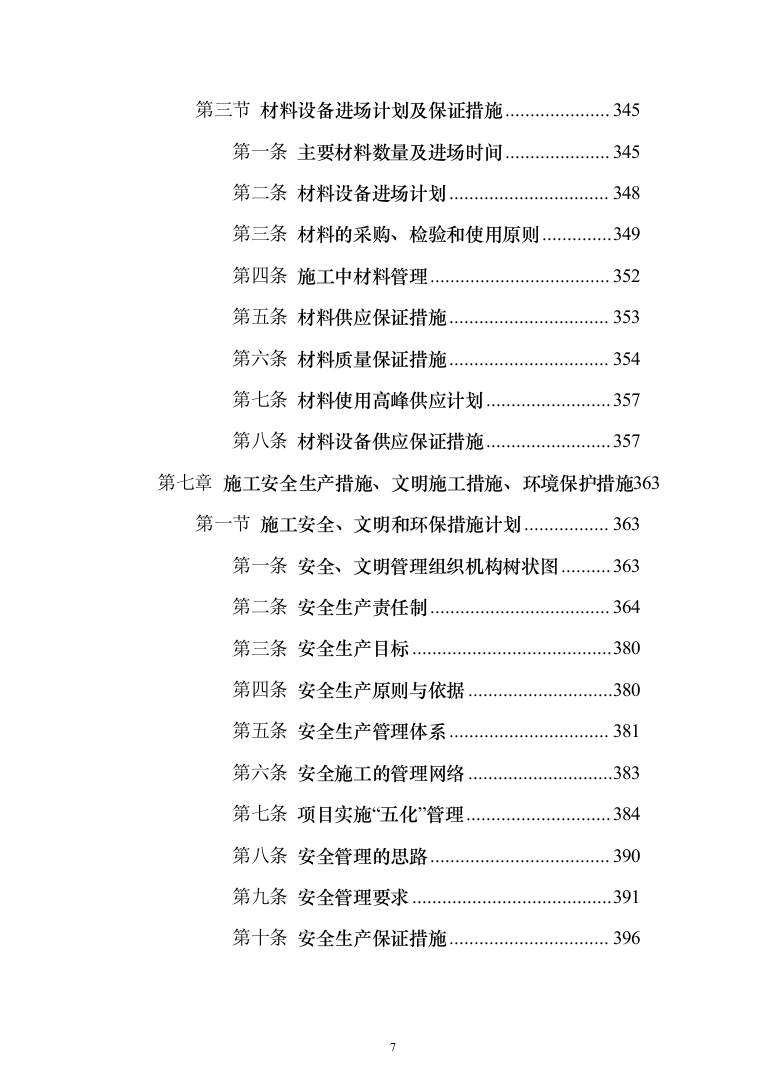 教学楼管网维修改造工程投标方案（696页）（2024年修订版）.docx 第7页