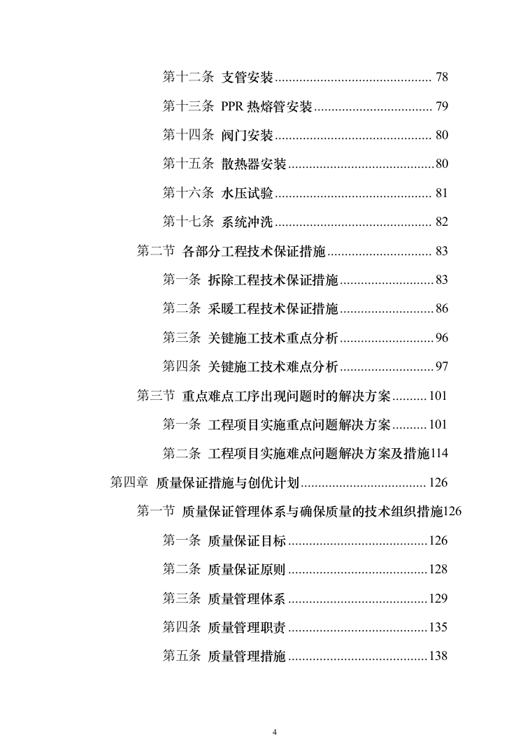 教学楼管网维修改造工程投标方案（696页）（2024年修订版）.docx 第4页
