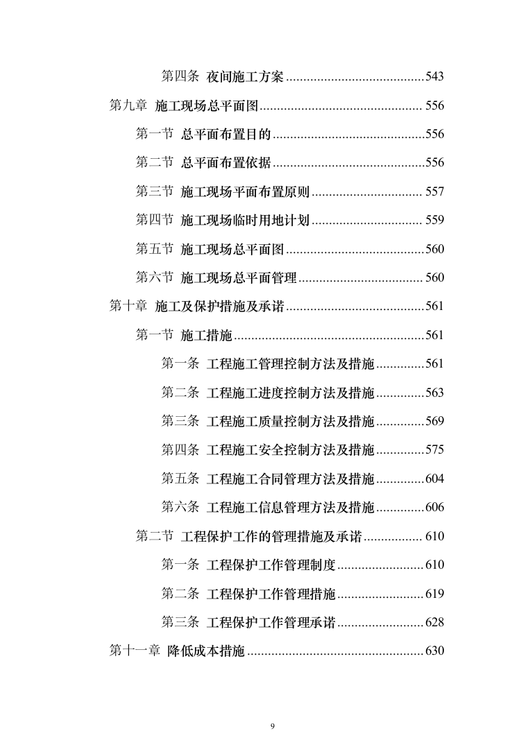 教学楼管网维修改造工程投标方案（696页）（2024年修订版）.docx 第9页