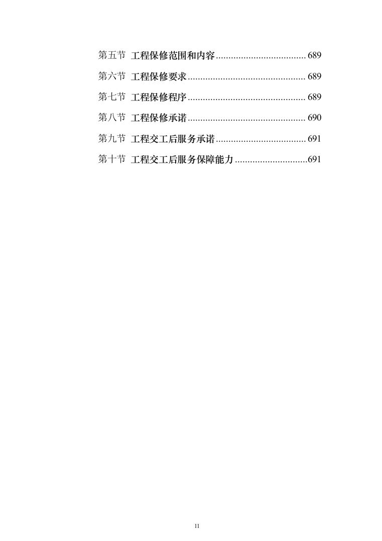 教学楼管网维修改造工程投标方案（696页）（2024年修订版）.docx 第11页