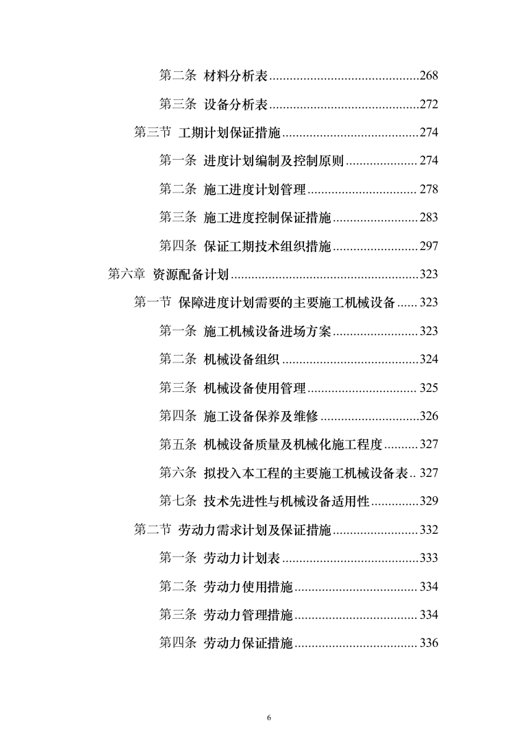 教学楼管网维修改造工程投标方案（696页）（2024年修订版）.docx 第6页