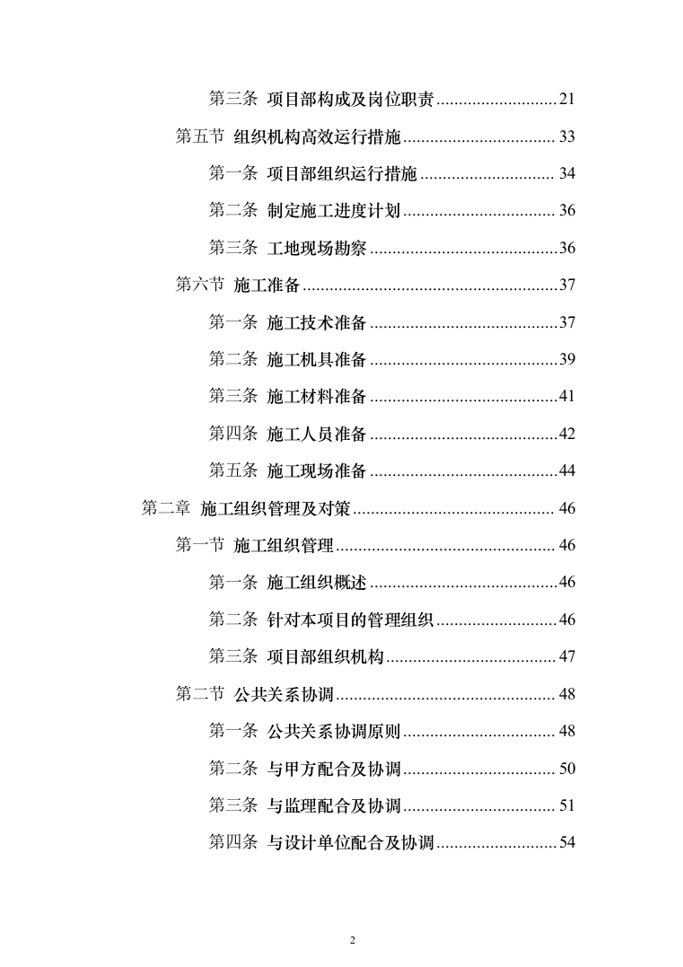 教学楼管网维修改造工程投标方案（696页）（2024年修订版）.docx 第2页