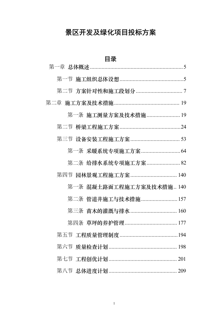 景区开发及绿化项目投标方案（457页）（2024年修订版）.docx 第1页