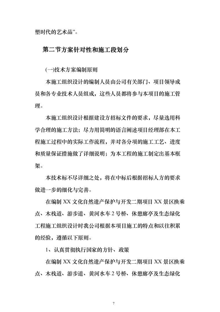 景区开发及绿化项目投标方案（457页）（2024年修订版）.docx 第7页
