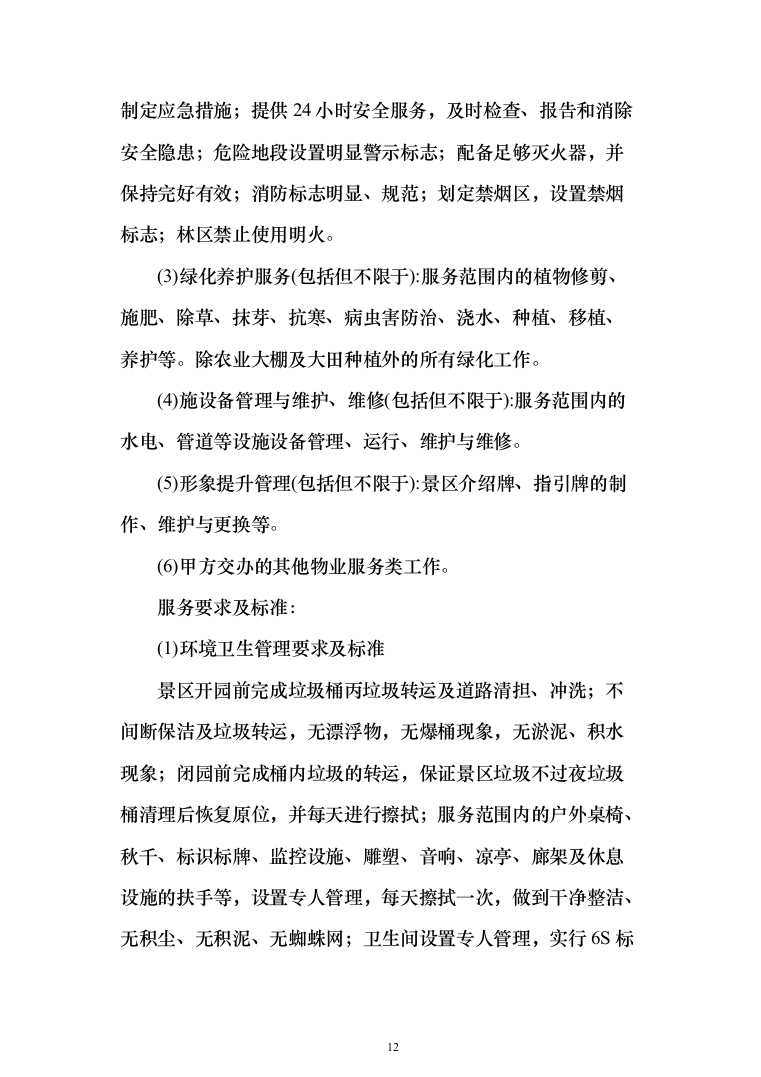 景区物业(安保、绿化、设施维护等)服务投标方案408页（2024年修订版）.docx 第12页