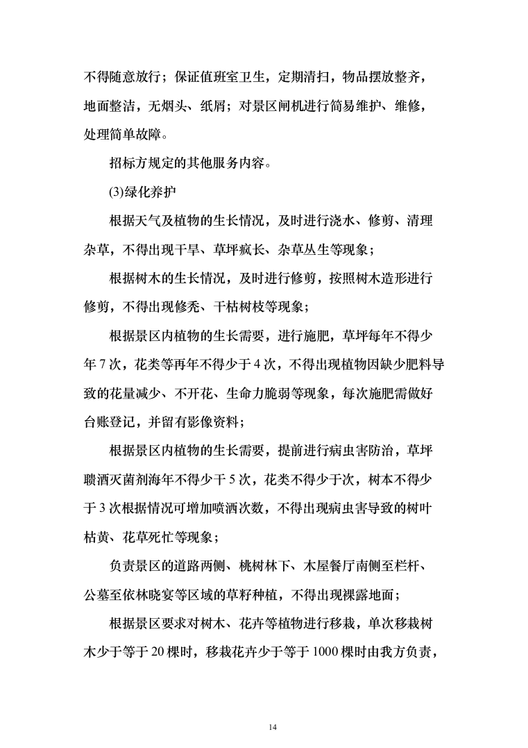 景区物业(安保、绿化、设施维护等)服务投标方案408页（2024年修订版）.docx 第14页