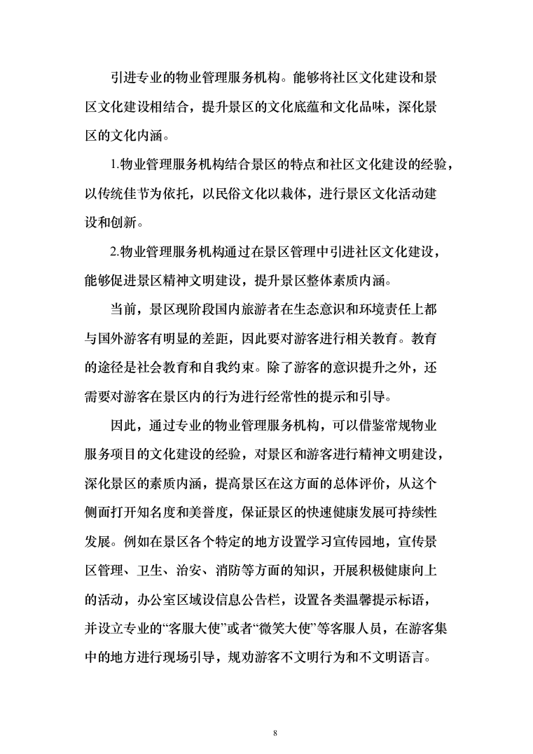 景区物业(安保、绿化、设施维护等)服务投标方案408页（2024年修订版）.docx 第8页