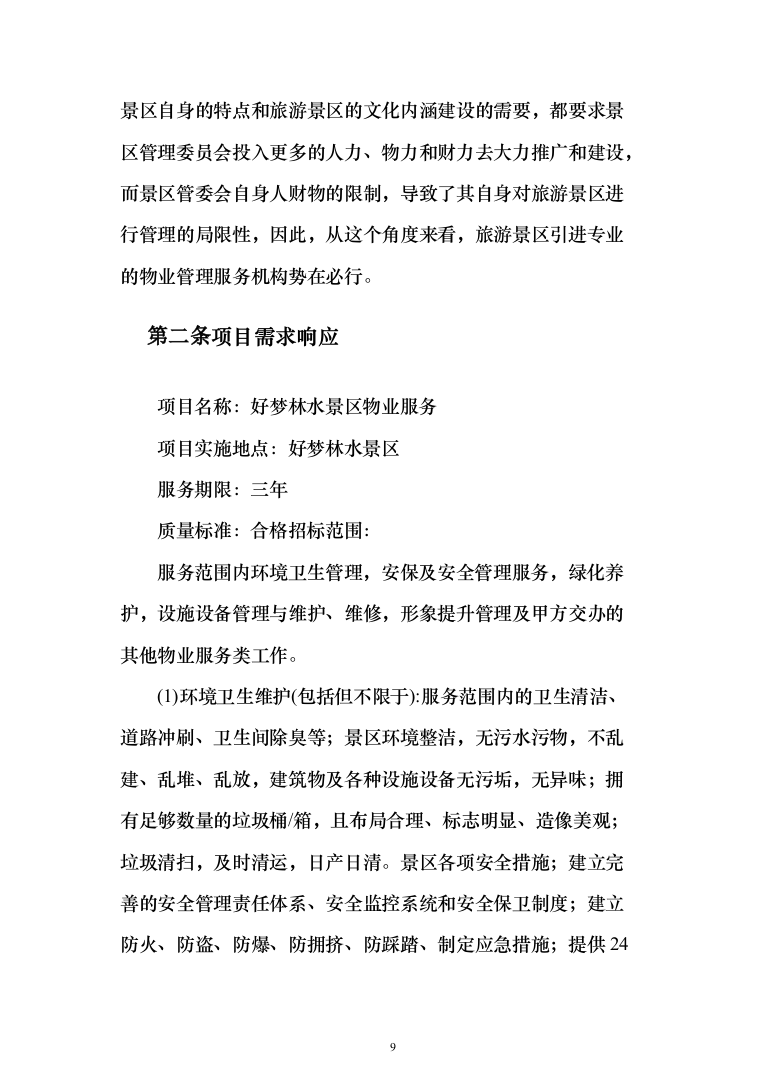 景区物业(安保、绿化、设施维护等)服务投标方案408页（2024年修订版）.docx 第9页