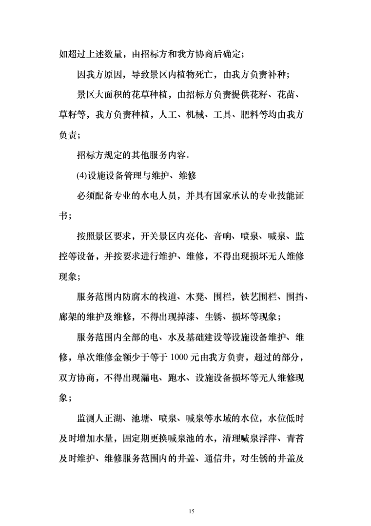 景区物业(安保、绿化、设施维护等)服务投标方案408页（2024年修订版）.docx 第15页