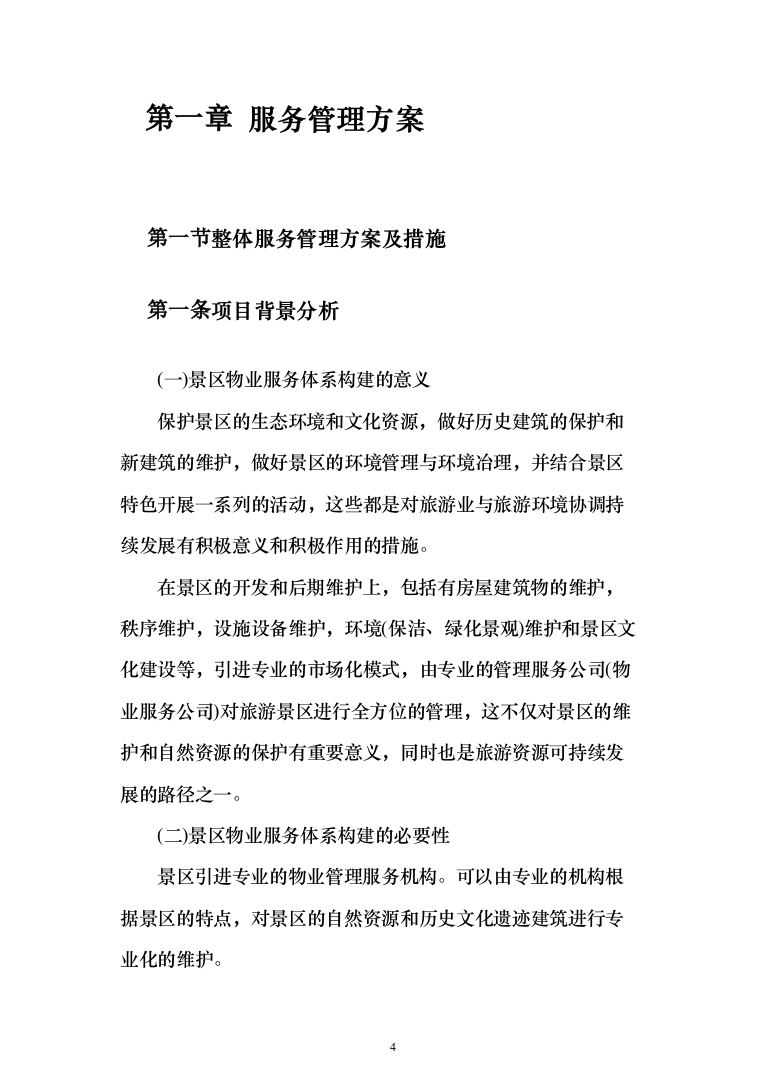 景区物业(安保、绿化、设施维护等)服务投标方案408页（2024年修订版）.docx 第4页