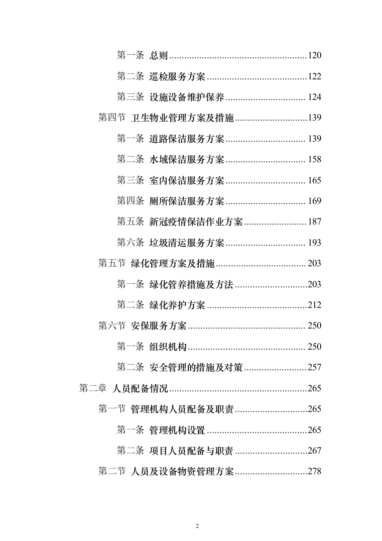 景区物业(安保、绿化、设施维护等)服务投标方案408页（2024年修订版）.docx 第2页