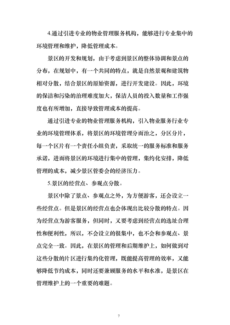 景区物业(安保、绿化、设施维护等)服务投标方案408页（2024年修订版）.docx 第7页
