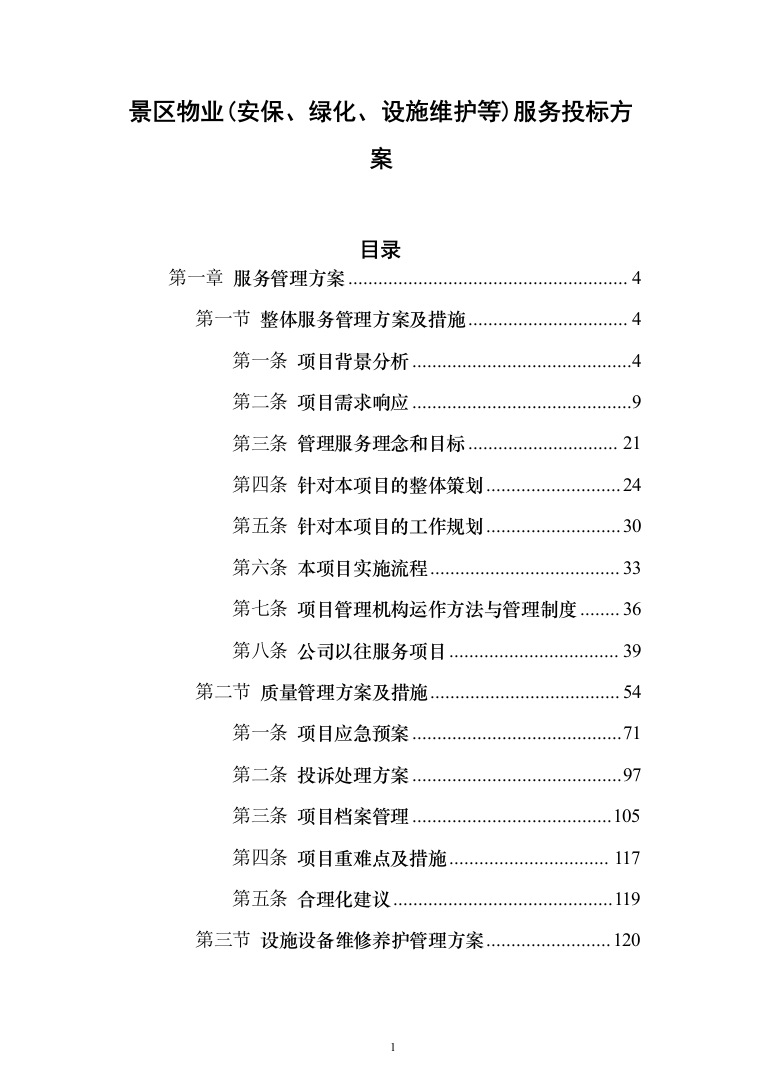 景区物业(安保、绿化、设施维护等)服务投标方案408页（2024年修订版）.docx 第1页