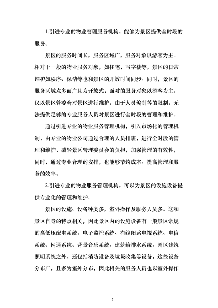 景区物业(安保、绿化、设施维护等)服务投标方案408页（2024年修订版）.docx 第5页