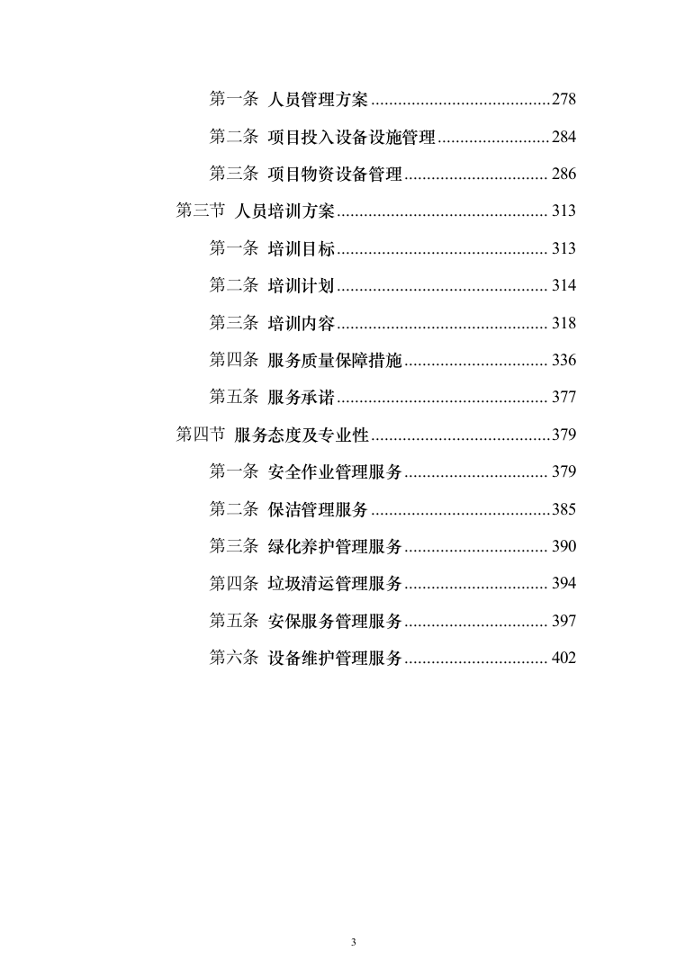 景区物业(安保、绿化、设施维护等)服务投标方案408页（2024年修订版）.docx 第3页