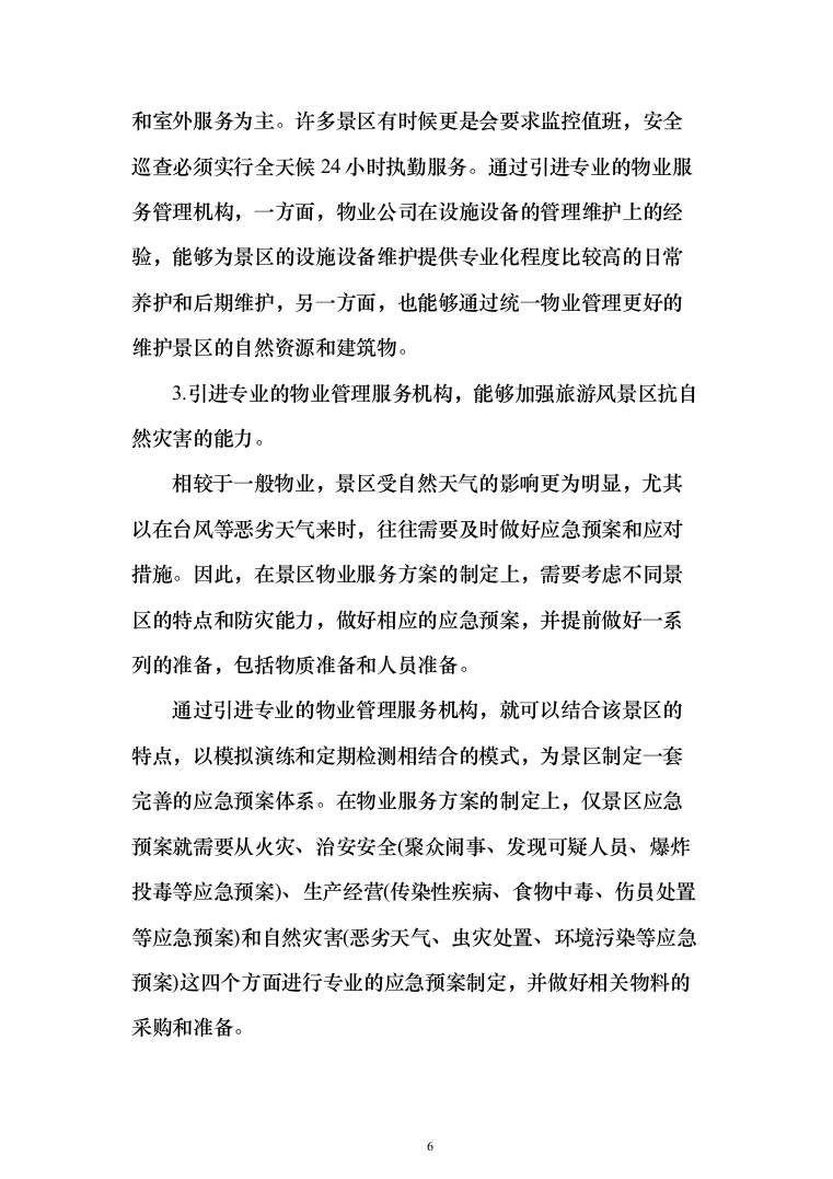 景区物业(安保、绿化、设施维护等)服务投标方案408页（2024年修订版）.docx 第6页