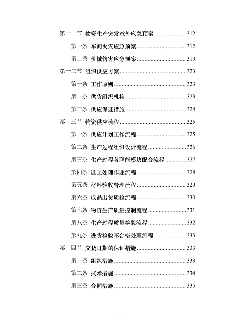 材料供货及配送投标方案508页（2024年修订版）.docx 第7页