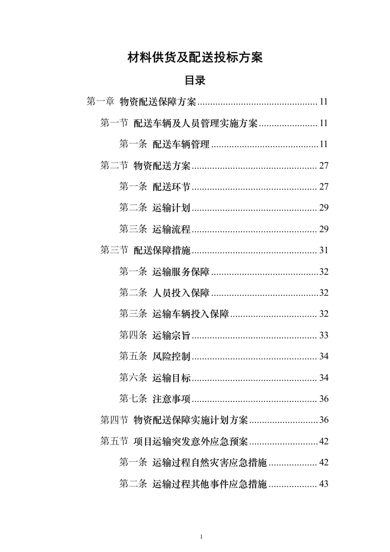 材料供货及配送投标方案508页（2024年修订版）.docx 第1页