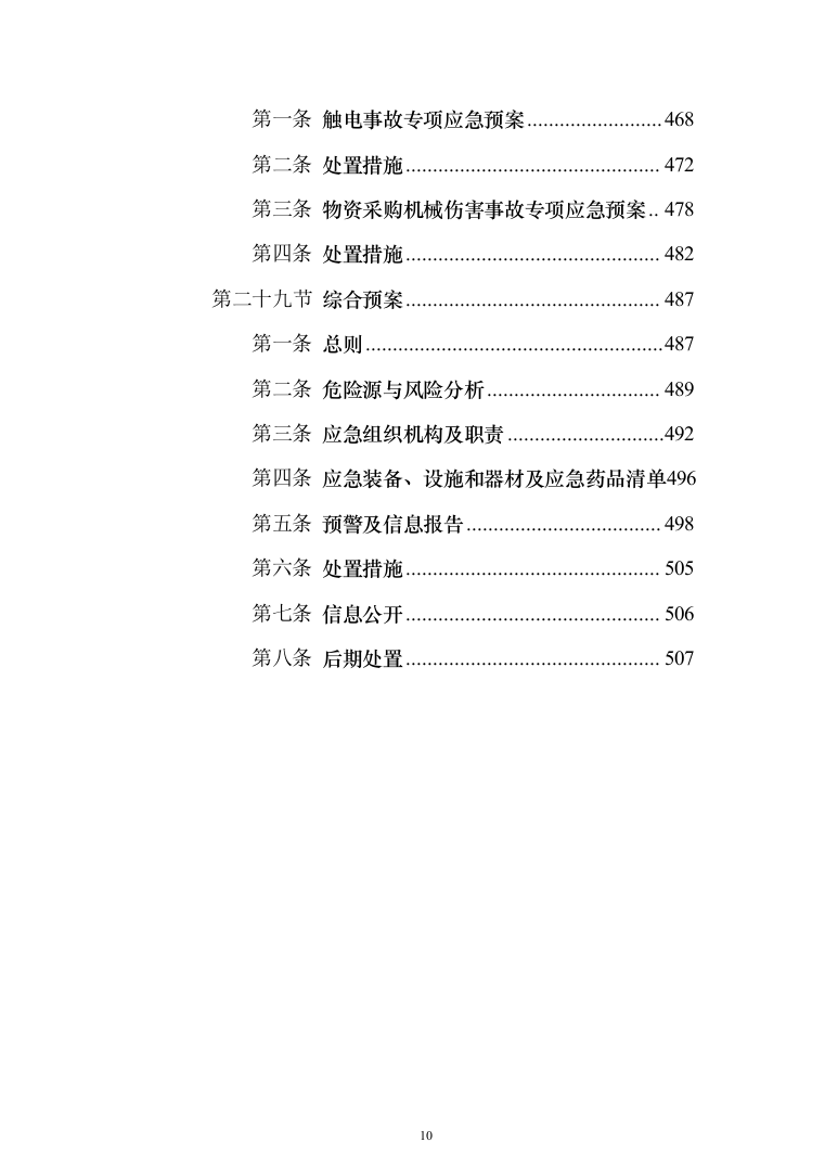 材料供货及配送投标方案508页（2024年修订版）.docx 第10页