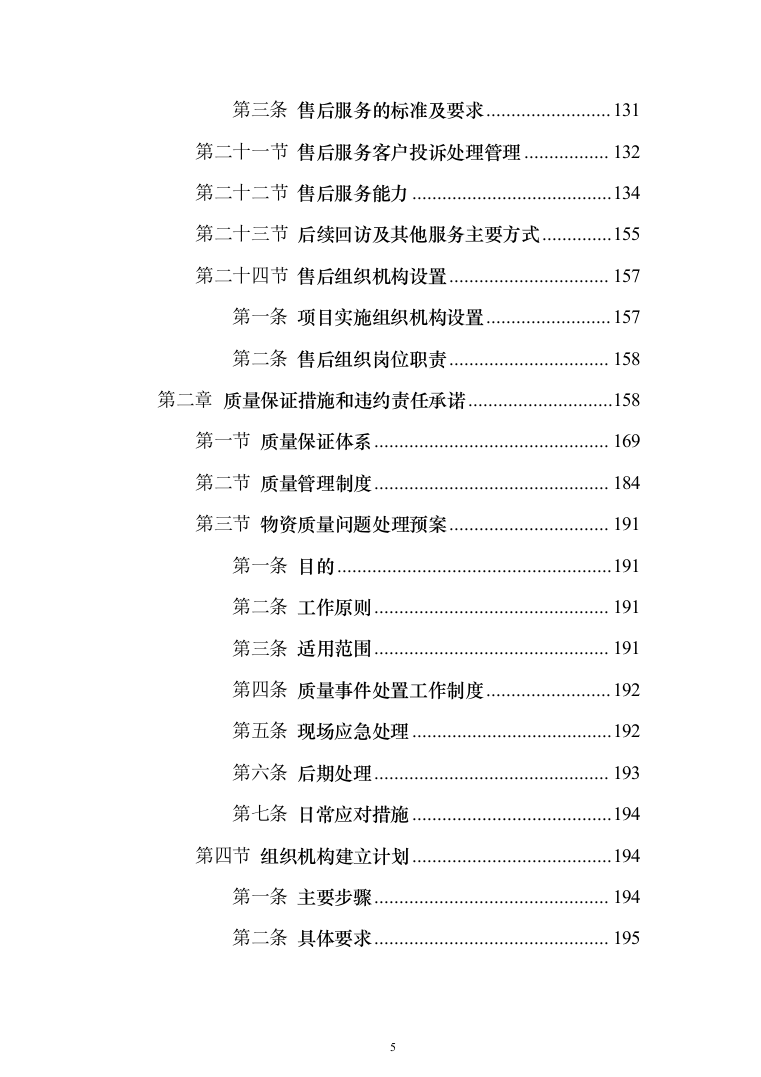 材料供货及配送投标方案508页（2024年修订版）.docx 第5页