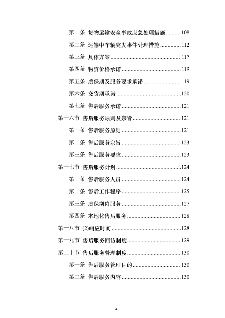 材料供货及配送投标方案508页（2024年修订版）.docx 第4页