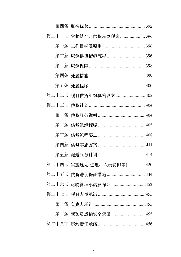 材料供货及配送投标方案508页（2024年修订版）.docx 第9页