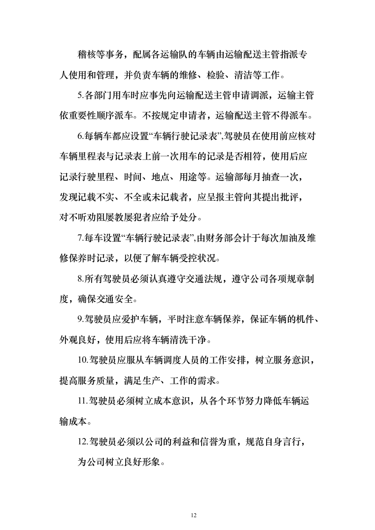 材料供货及配送投标方案508页（2024年修订版）.docx 第12页