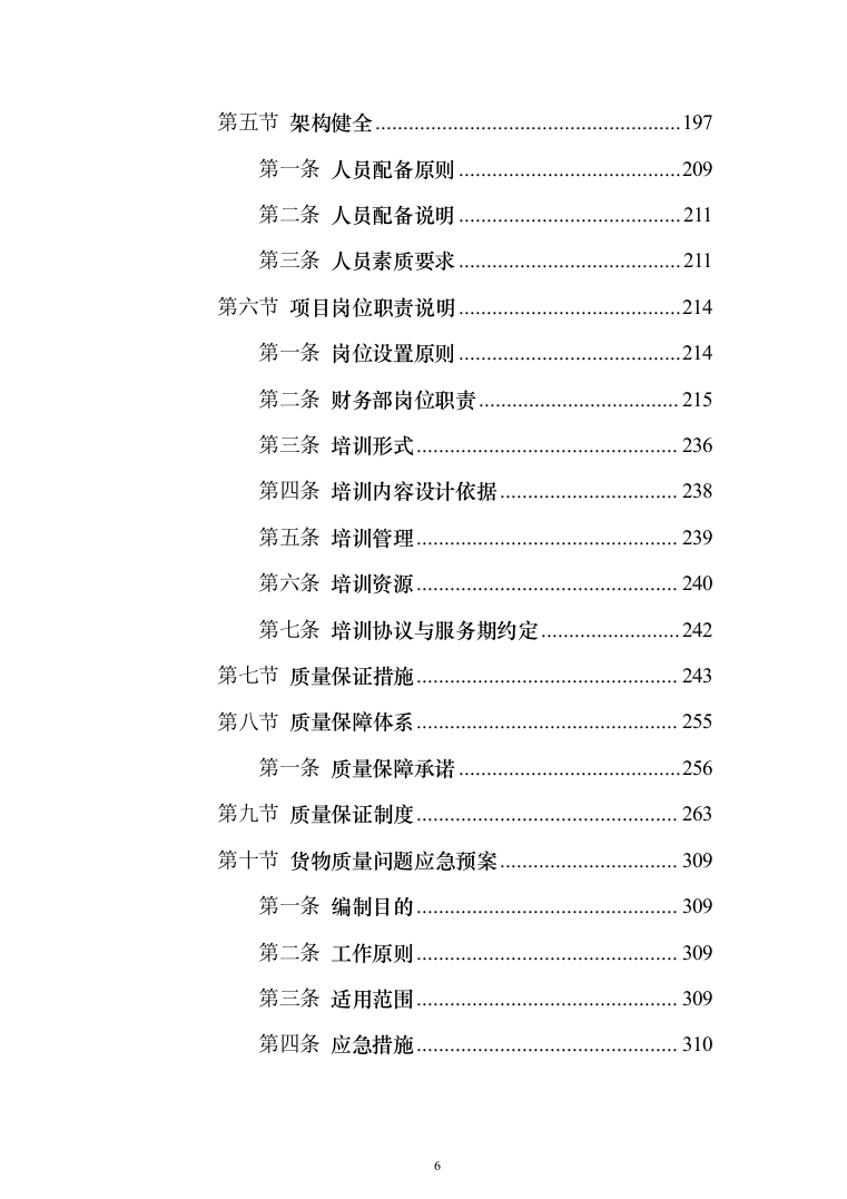 材料供货及配送投标方案508页（2024年修订版）.docx 第6页