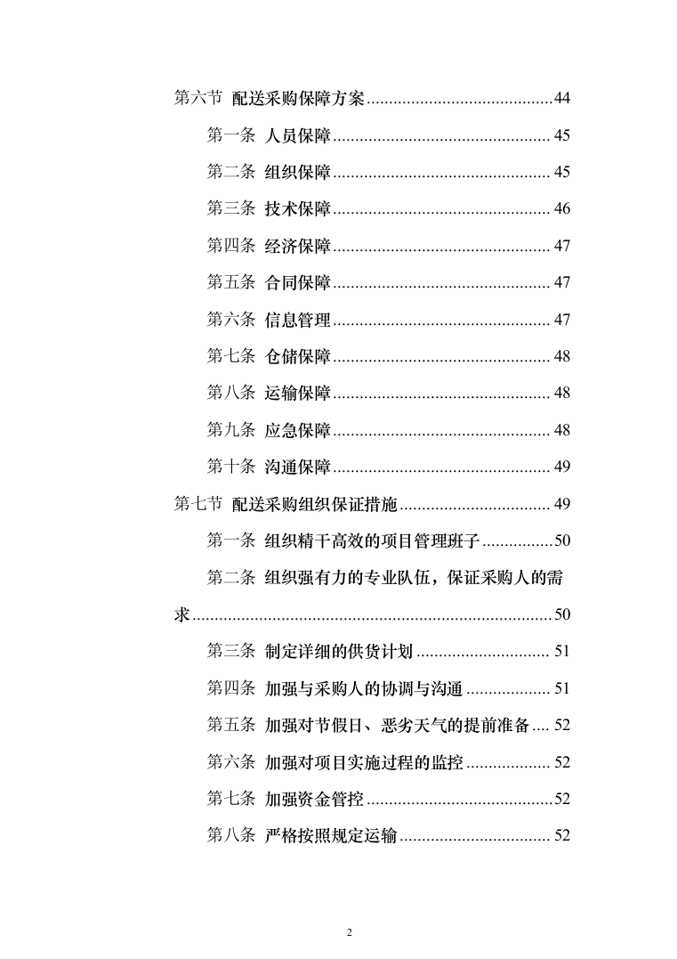 材料供货及配送投标方案508页（2024年修订版）.docx 第2页
