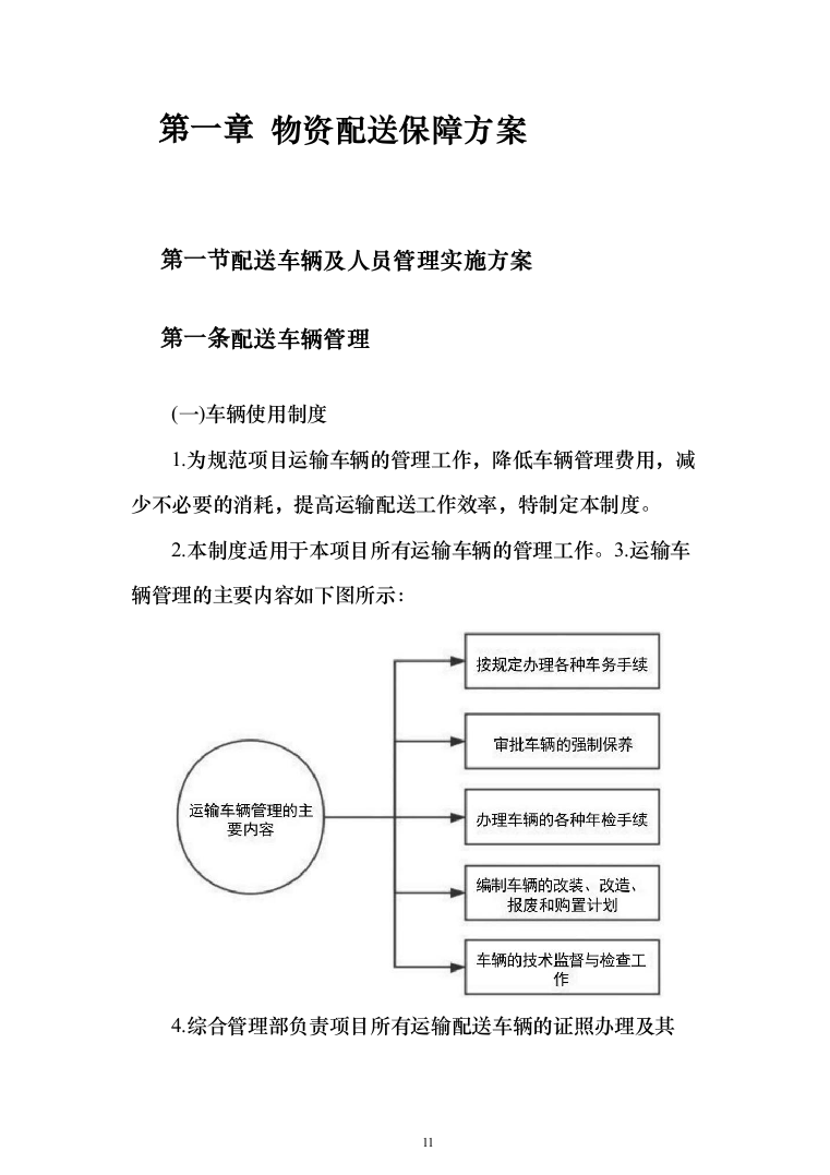 材料供货及配送投标方案508页（2024年修订版）.docx 第11页