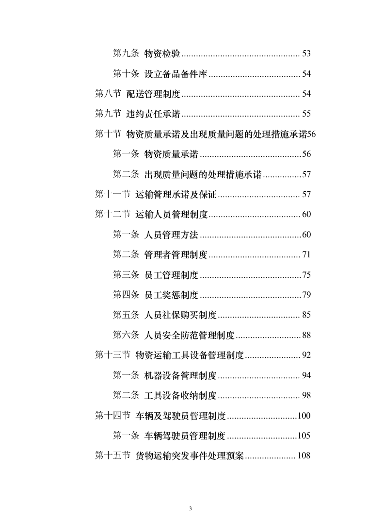 材料供货及配送投标方案508页（2024年修订版）.docx 第3页