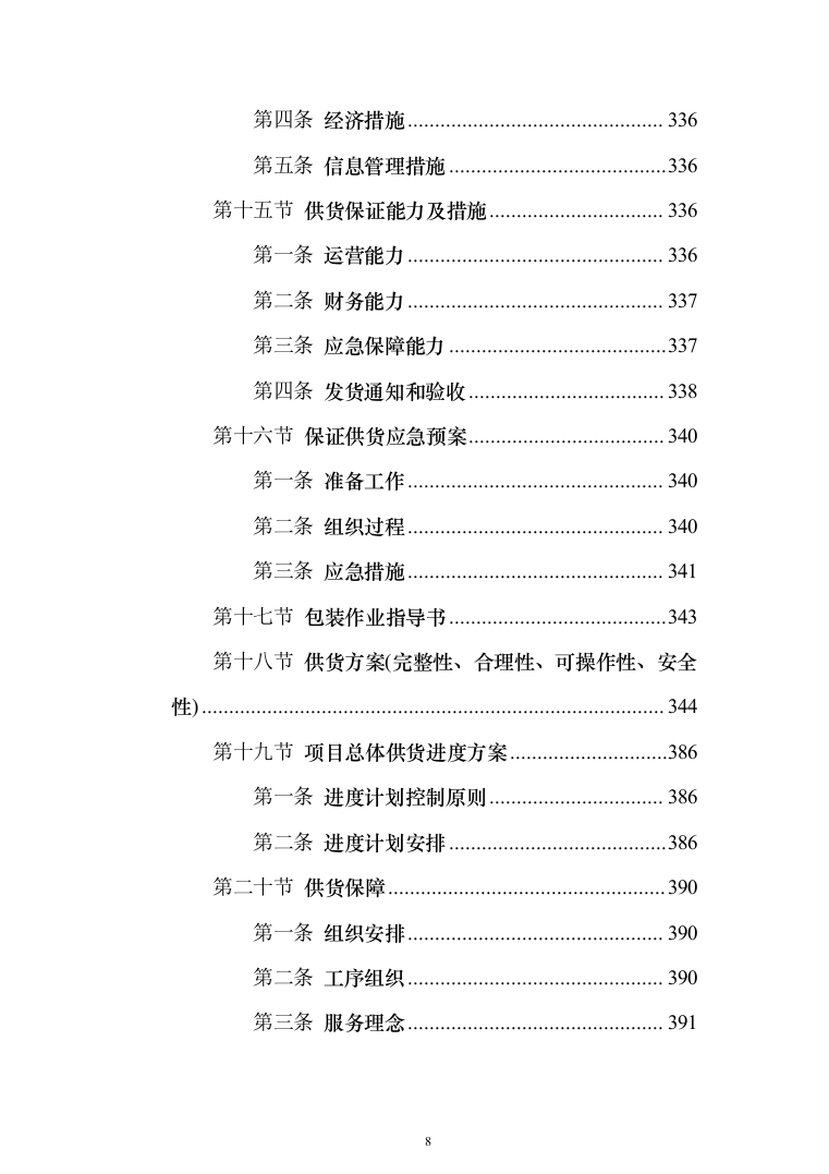 材料供货及配送投标方案508页（2024年修订版）.docx 第8页