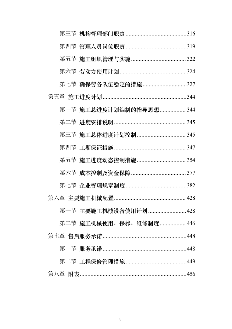 村级文化活动室项目建设施工工程投标方案467页（2024年修订版）.docx 第3页