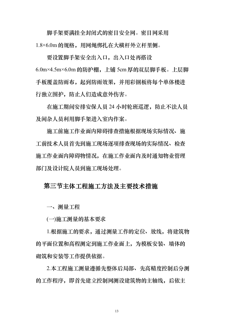 村级文化活动室项目建设施工工程投标方案467页（2024年修订版）.docx 第13页