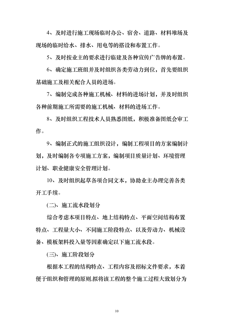 村级文化活动室项目建设施工工程投标方案467页（2024年修订版）.docx 第10页