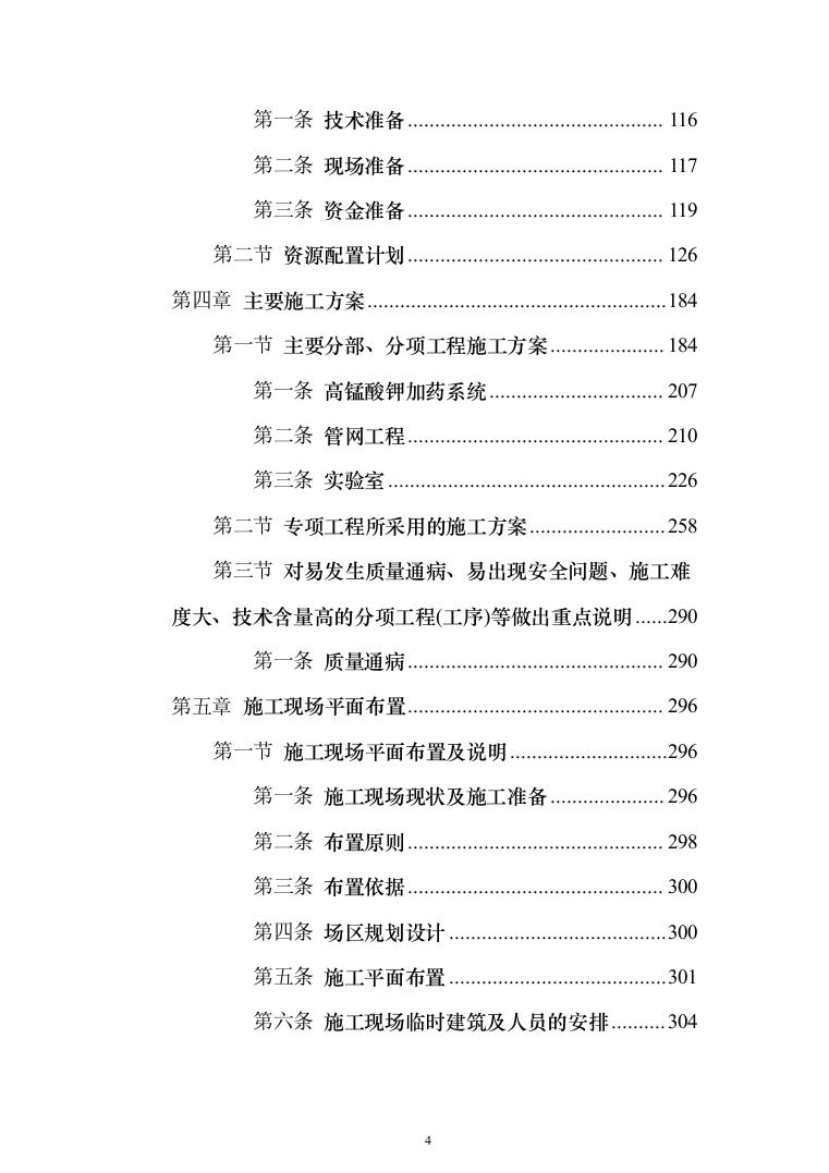 某城区供水水质提升工程投标方案（956页）（2024年修订版）.docx 第4页