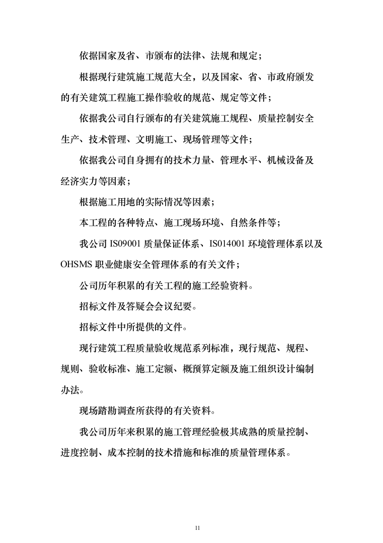 某城区供水水质提升工程投标方案（956页）（2024年修订版）.docx 第11页