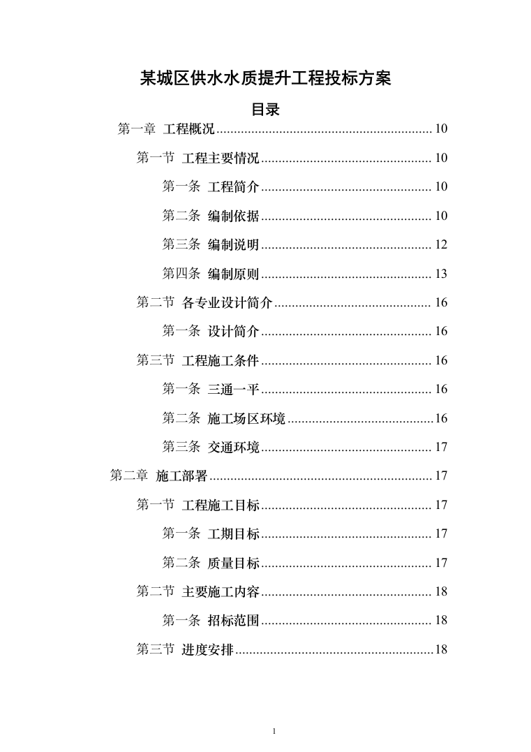 某城区供水水质提升工程投标方案（956页）（2024年修订版）.docx 第1页