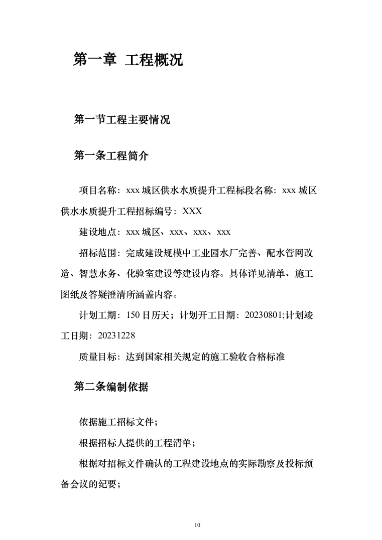 某城区供水水质提升工程投标方案（956页）（2024年修订版）.docx 第10页