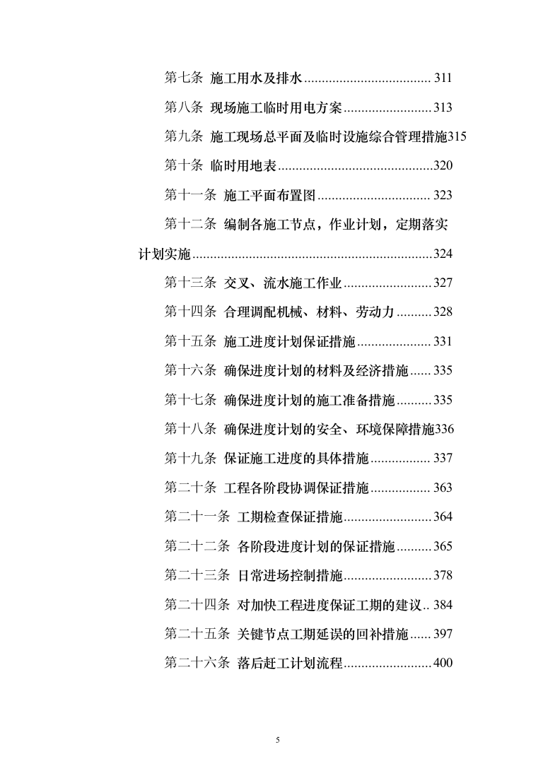 某城区供水水质提升工程投标方案（956页）（2024年修订版）.docx 第5页