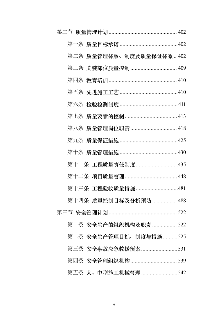 某城区供水水质提升工程投标方案（956页）（2024年修订版）.docx 第6页