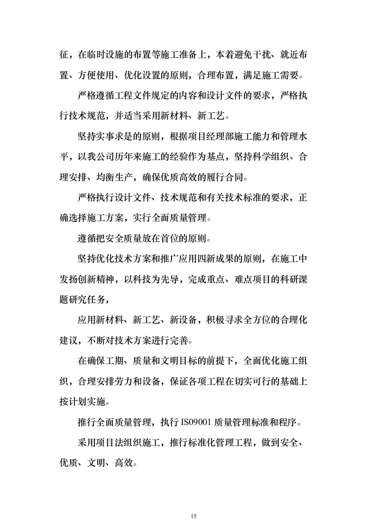 某城区供水水质提升工程投标方案（956页）（2024年修订版）.docx 第15页