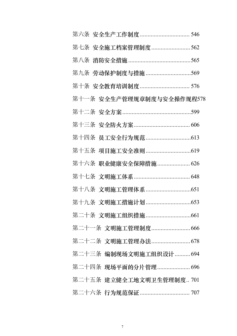 某城区供水水质提升工程投标方案（956页）（2024年修订版）.docx 第7页