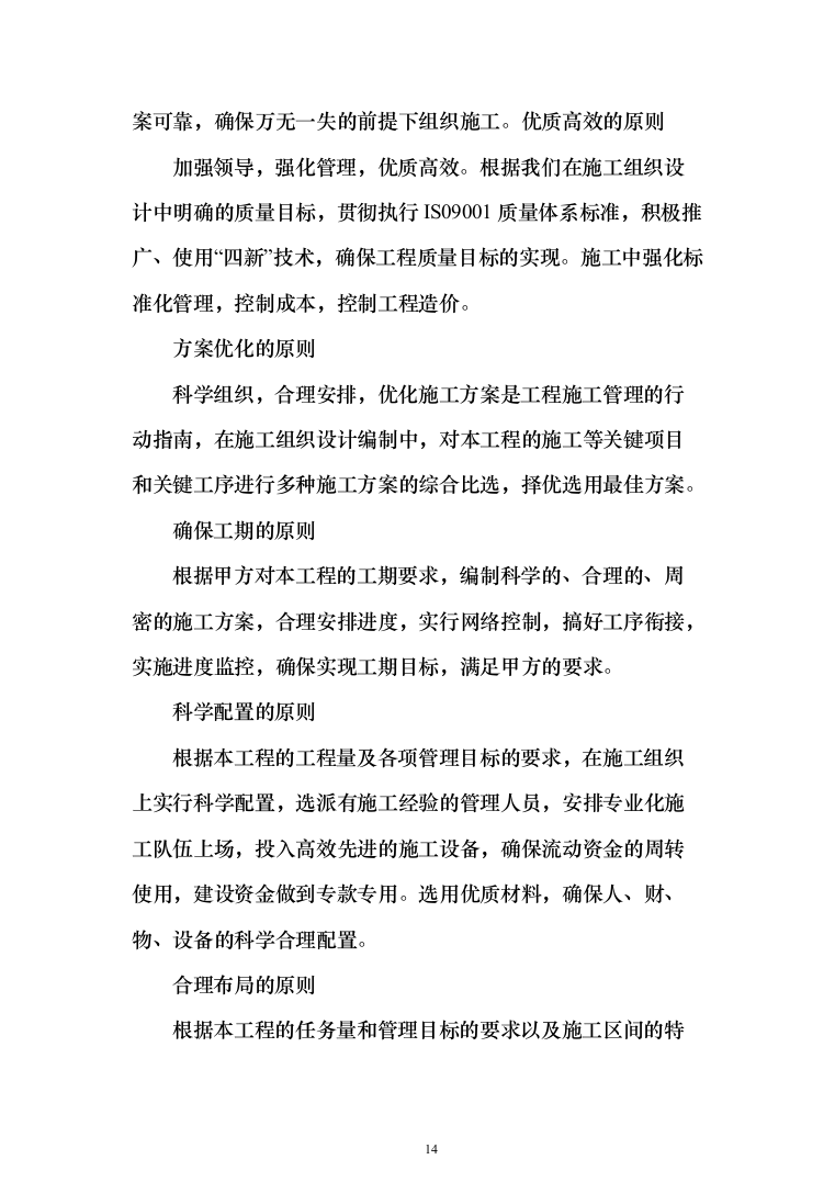 某城区供水水质提升工程投标方案（956页）（2024年修订版）.docx 第14页