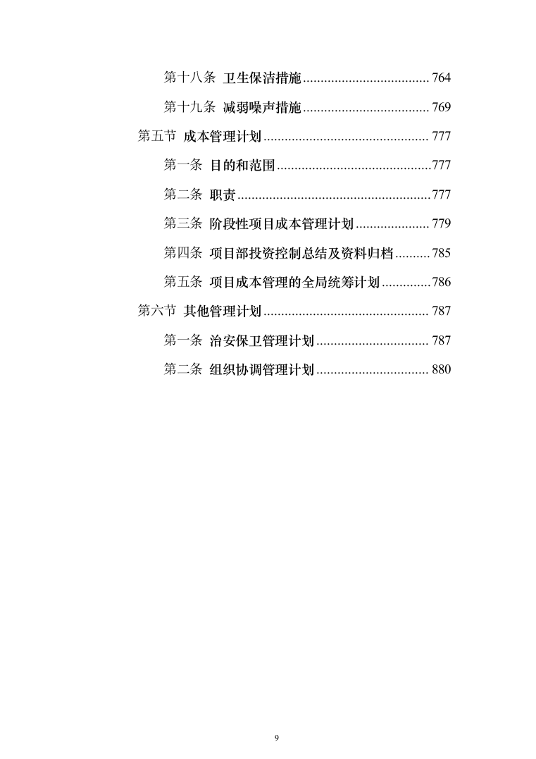 某城区供水水质提升工程投标方案（956页）（2024年修订版）.docx 第9页