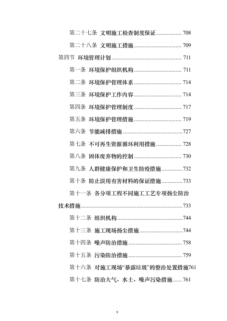 某城区供水水质提升工程投标方案（956页）（2024年修订版）.docx 第8页