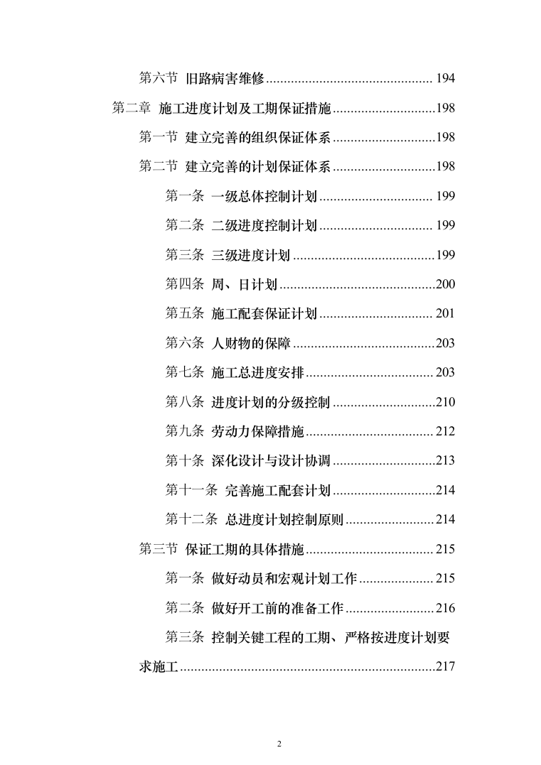 某村道路修建施工工程投标方案472页（2024年修订版）.docx 第2页