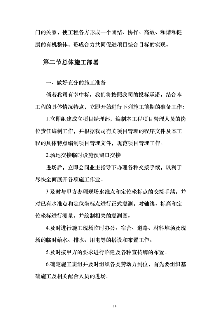 某村道路修建施工工程投标方案472页（2024年修订版）.docx 第14页